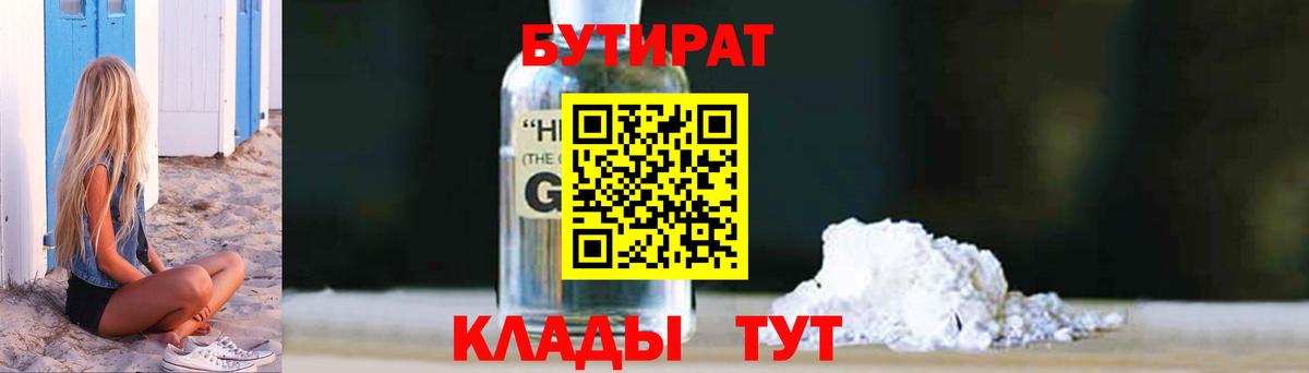 БУТИРАТ GHB  Вход с VPN  БУТИРАТ  Фурманов 